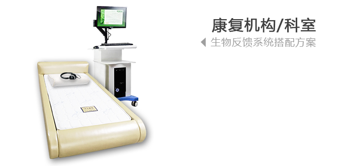 康復(fù)機構(gòu)/科室,生物反饋系統(tǒng)搭配方案